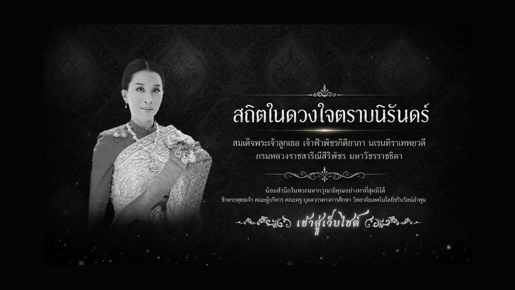 ขอถวายความอาลัยแด่
สมเด็จพระเจ้าลูกเธอ เจ้าฟ้าพัชรกิติยาภา นเรนทิราเทพยวดี กรมหลวงราชสาริณีสิริพัชร มหาวัชรราชธิดา 